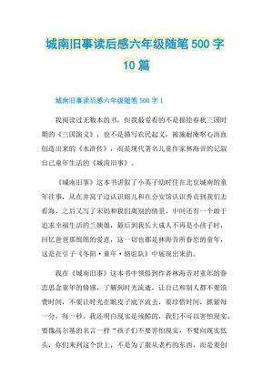 城南旧事读后感六年级随笔500字10篇.doc