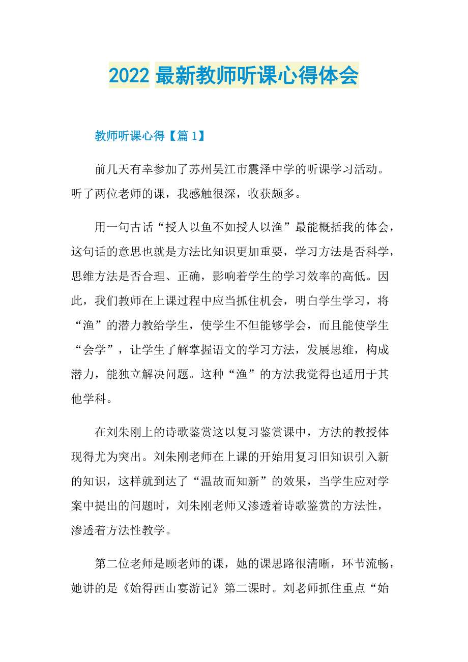 2022最新教师听课心得体会.doc_第1页