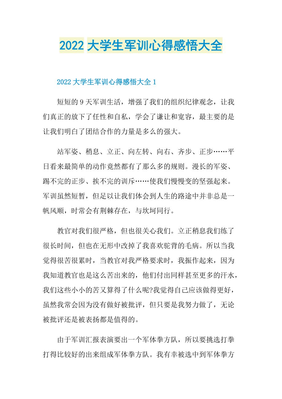 2022大学生军训心得感悟大全.doc_第1页