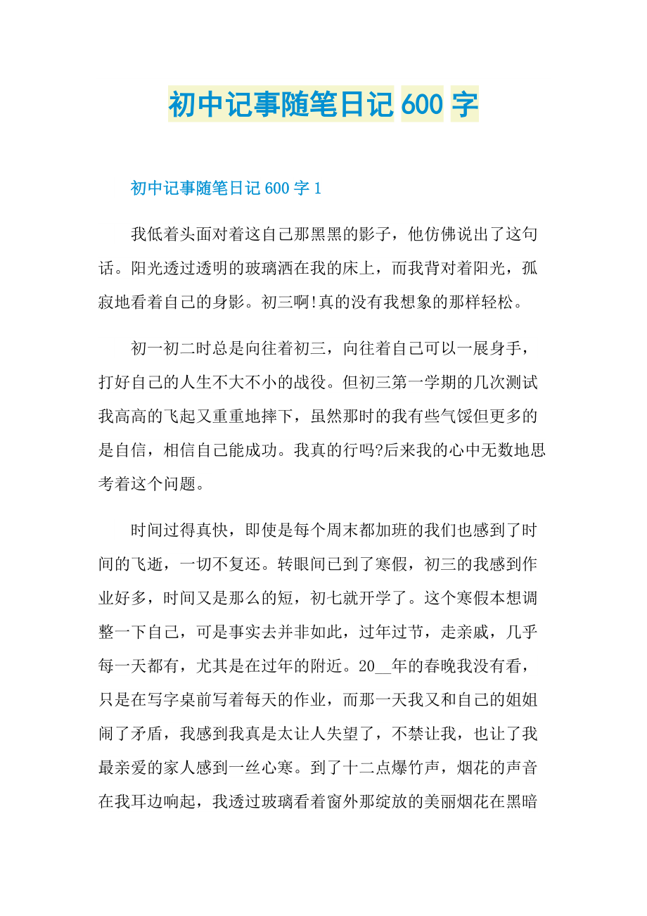 初中记事随笔日记600字.doc_第1页