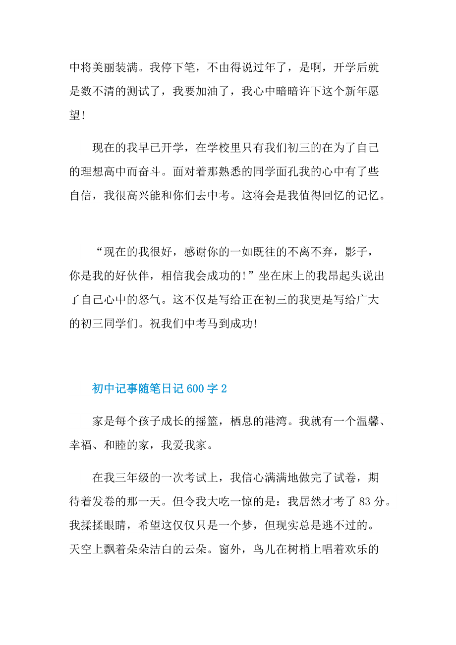 初中记事随笔日记600字.doc_第2页