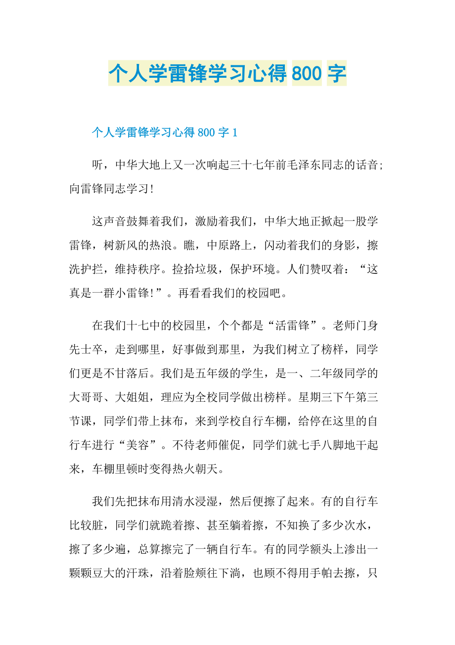 个人学雷锋学习心得800字.doc_第1页