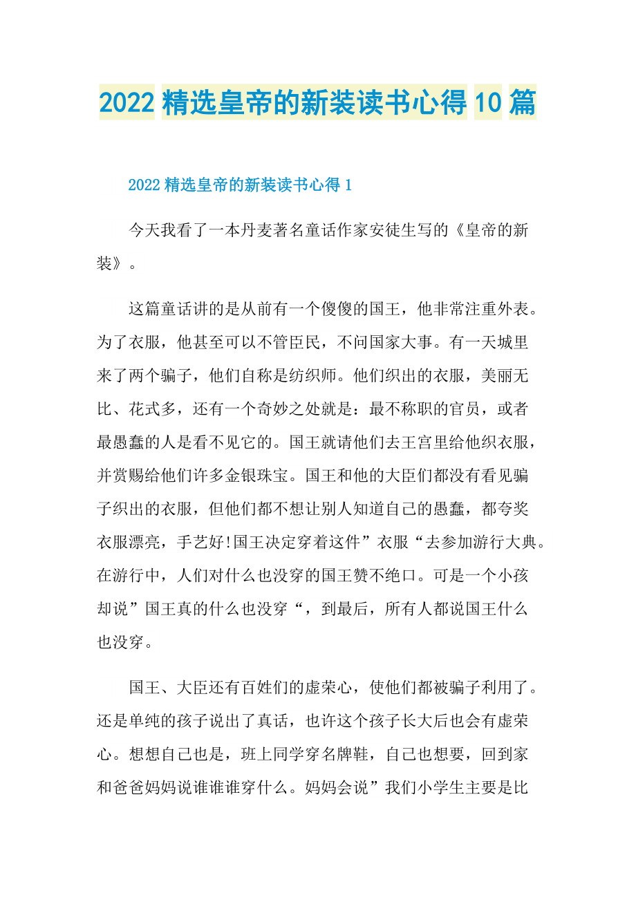 2022精选皇帝的新装读书心得10篇.doc_第1页