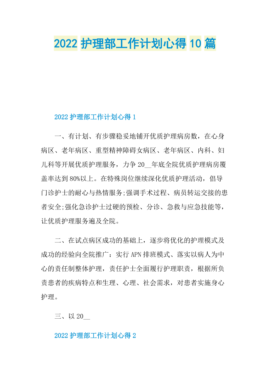 2022护理部工作计划心得10篇.doc_第1页