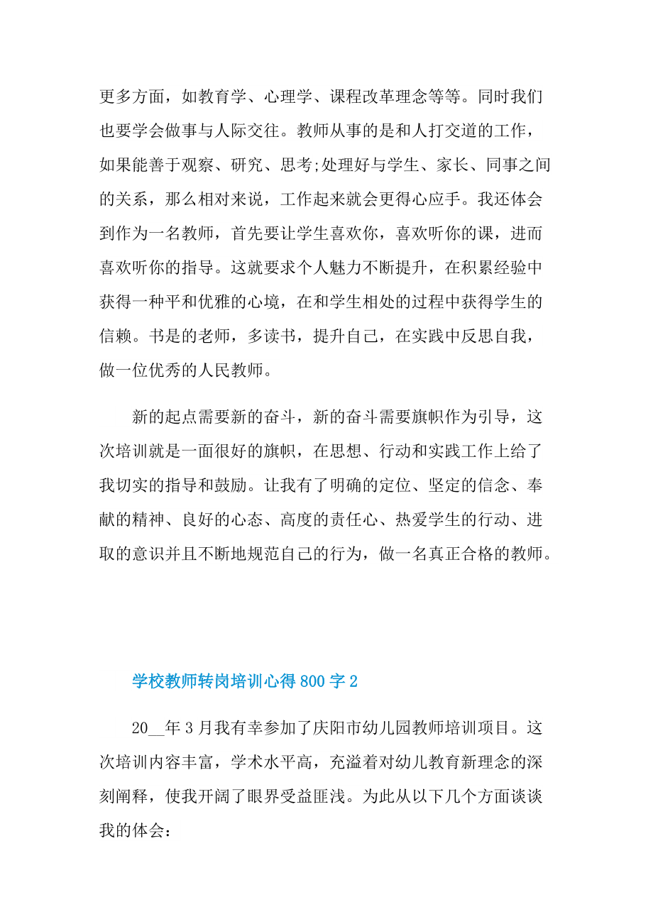 学校教师转岗培训心得800字.doc_第3页