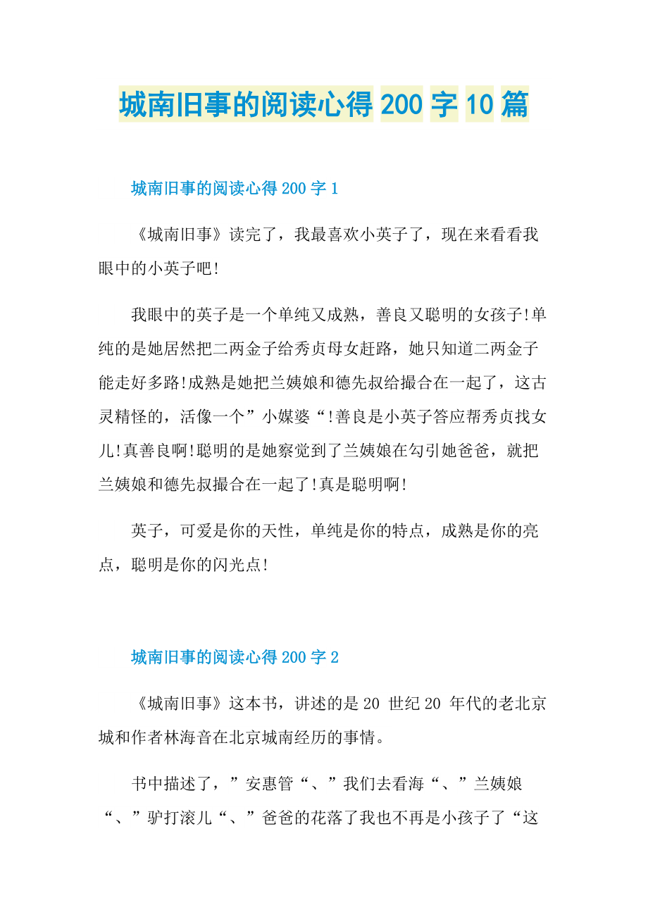 城南旧事的阅读心得200字10篇.doc_第1页