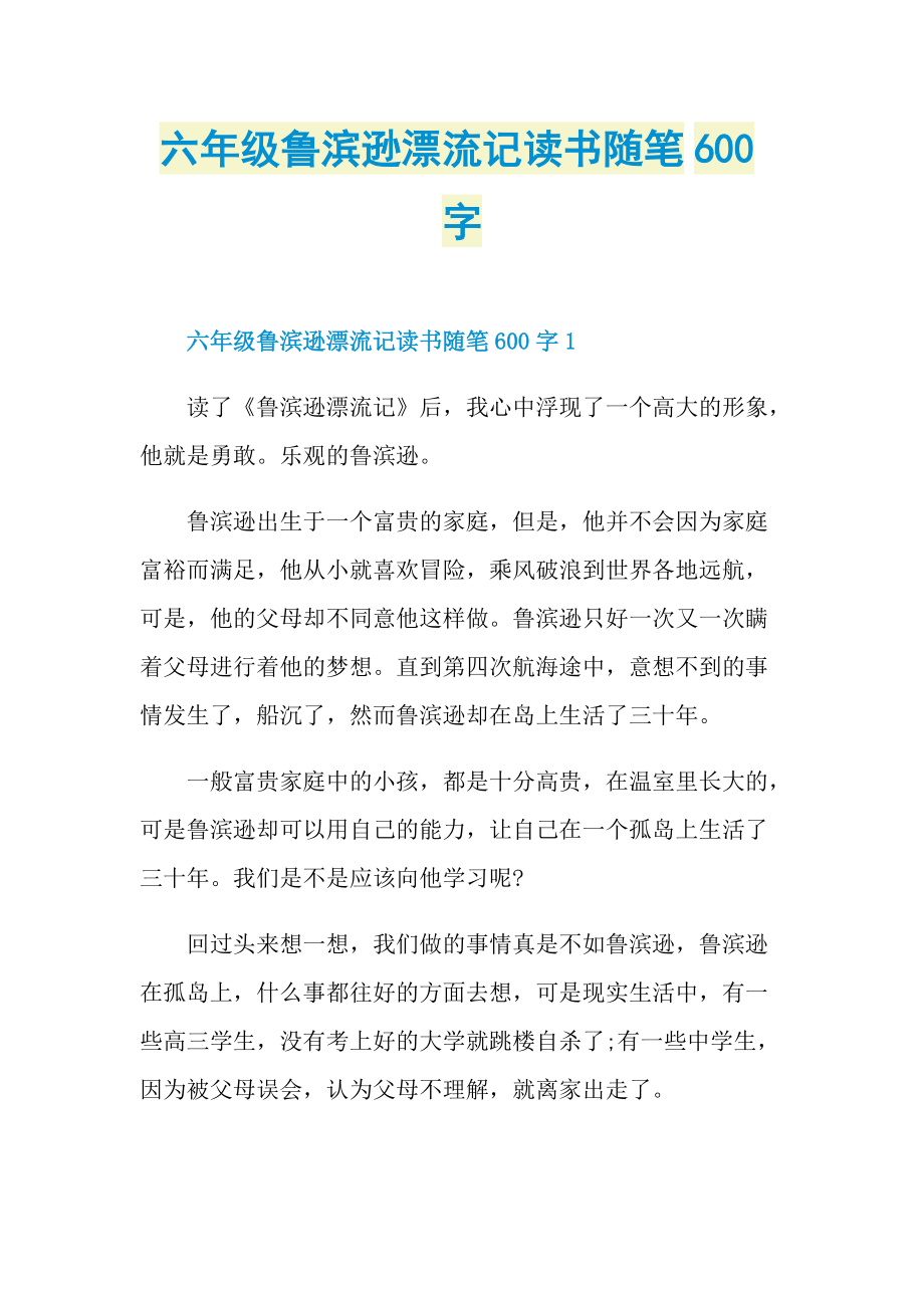 六年级鲁滨逊漂流记读书随笔600字.doc_第1页