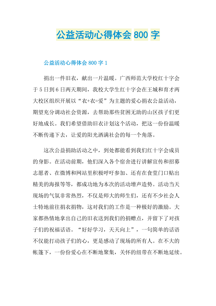 公益活动心得体会800字.doc_第1页