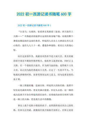 2022初一西游记读书随笔600字.doc