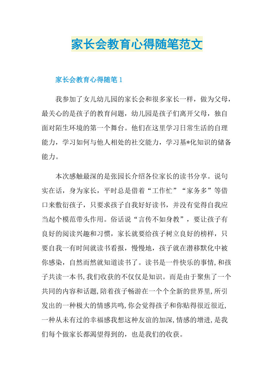 家长会教育心得随笔范文.doc_第1页