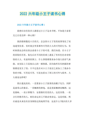 2022六年级小王子读书心得.doc