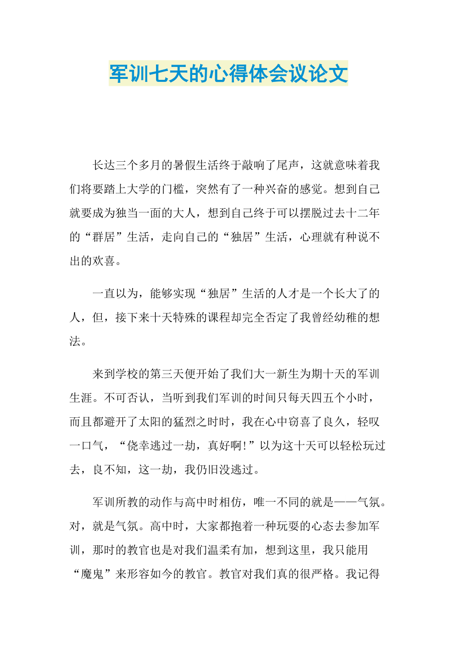 军训七天的心得体会议论文.doc_第1页