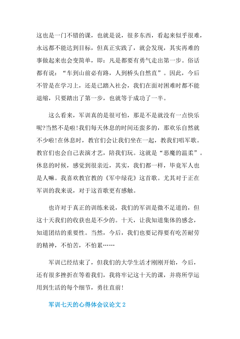 军训七天的心得体会议论文.doc_第3页