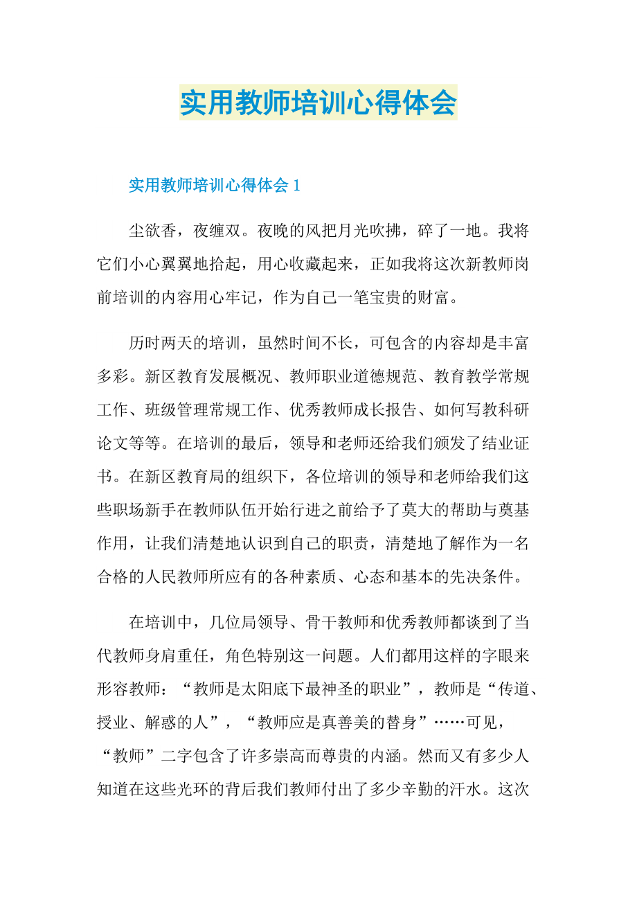 实用教师培训心得体会.doc_第1页