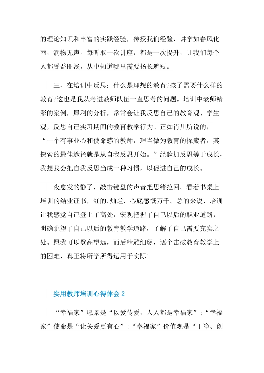 实用教师培训心得体会.doc_第3页