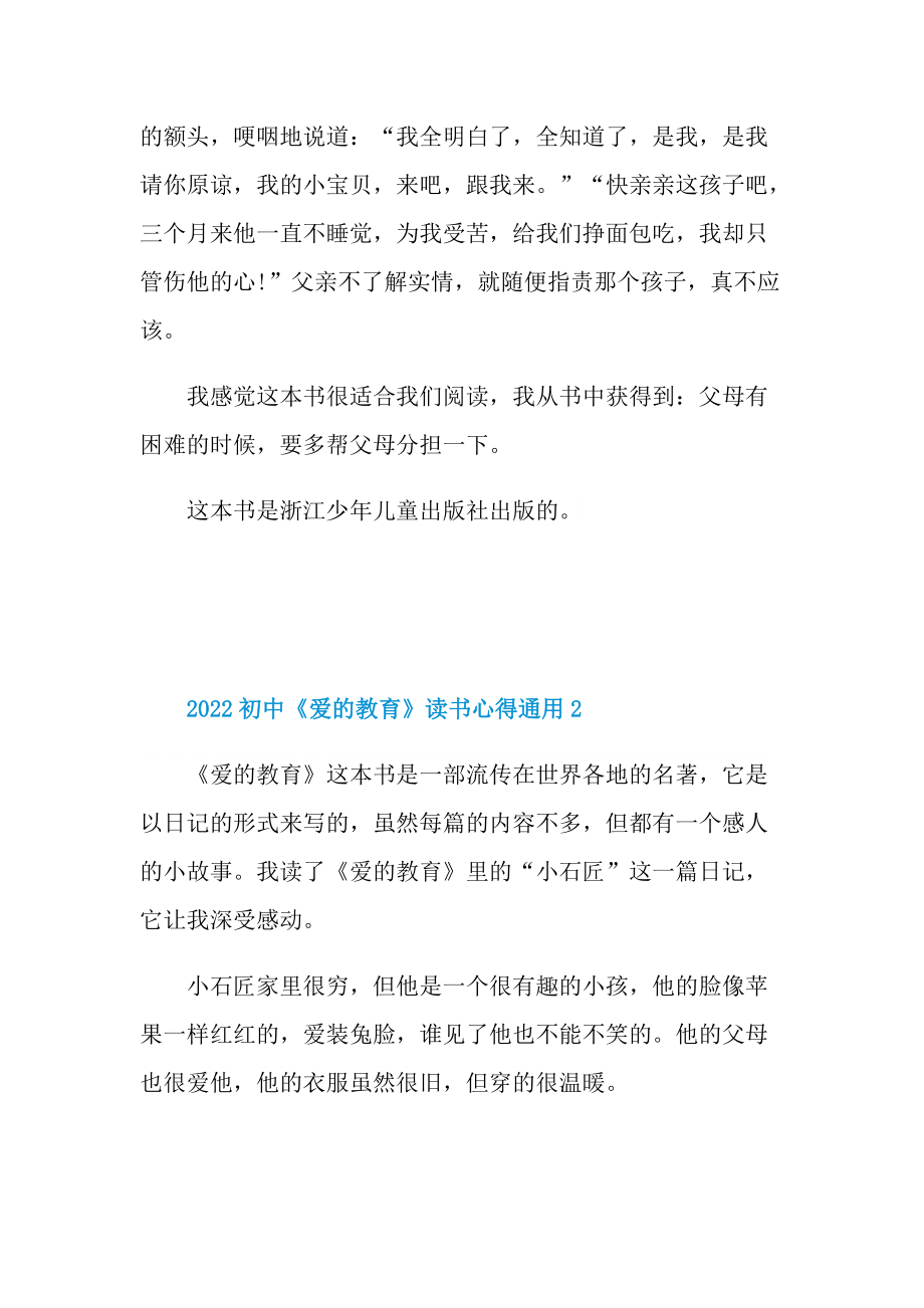 2022初中《爱的教育》读书心得通用.doc_第2页