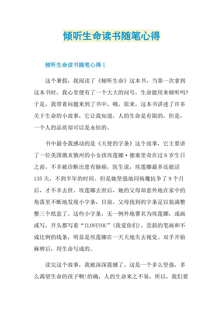 倾听生命读书随笔心得.doc_第1页