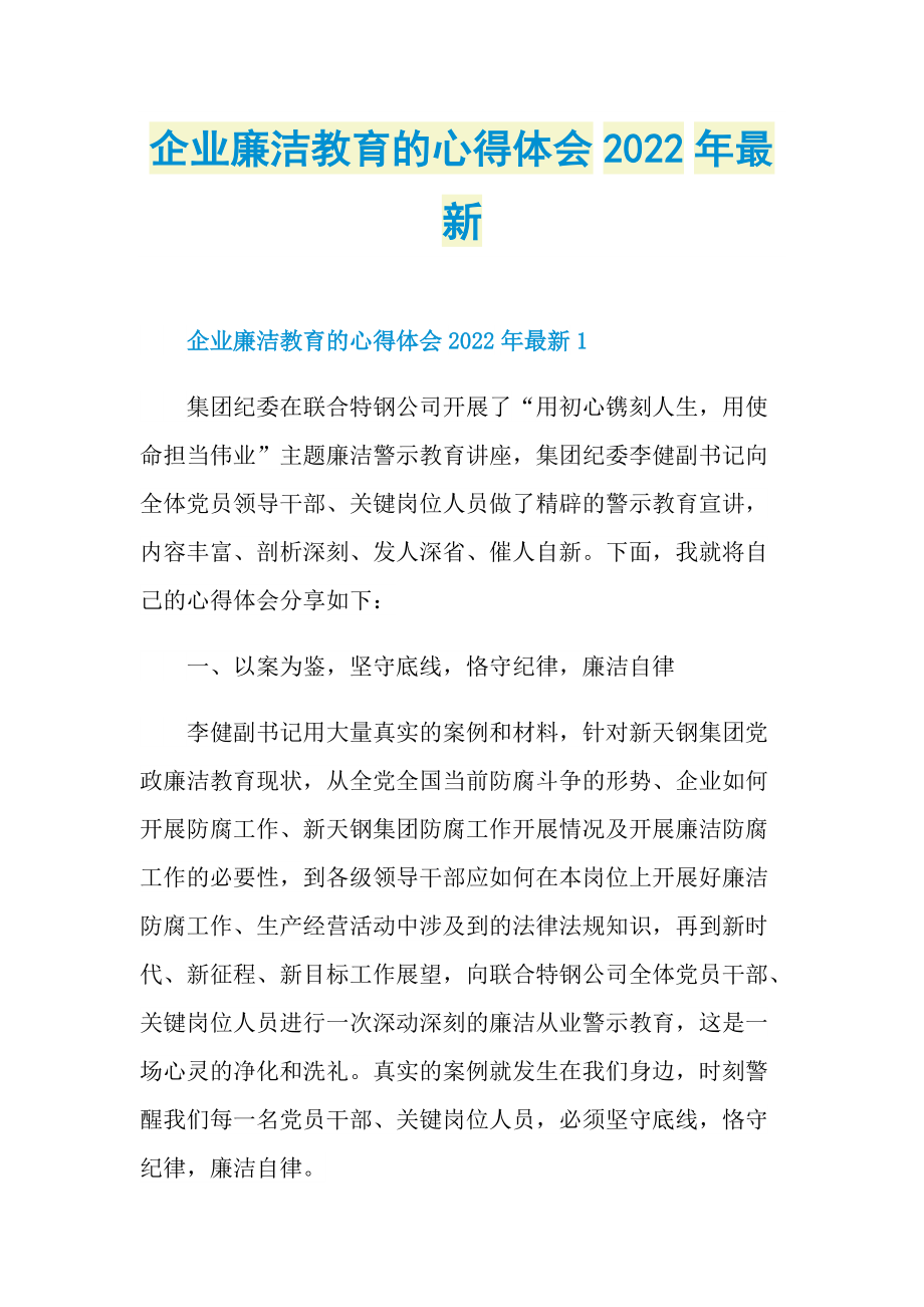 企业廉洁教育的心得体会2022年最新.doc_第1页