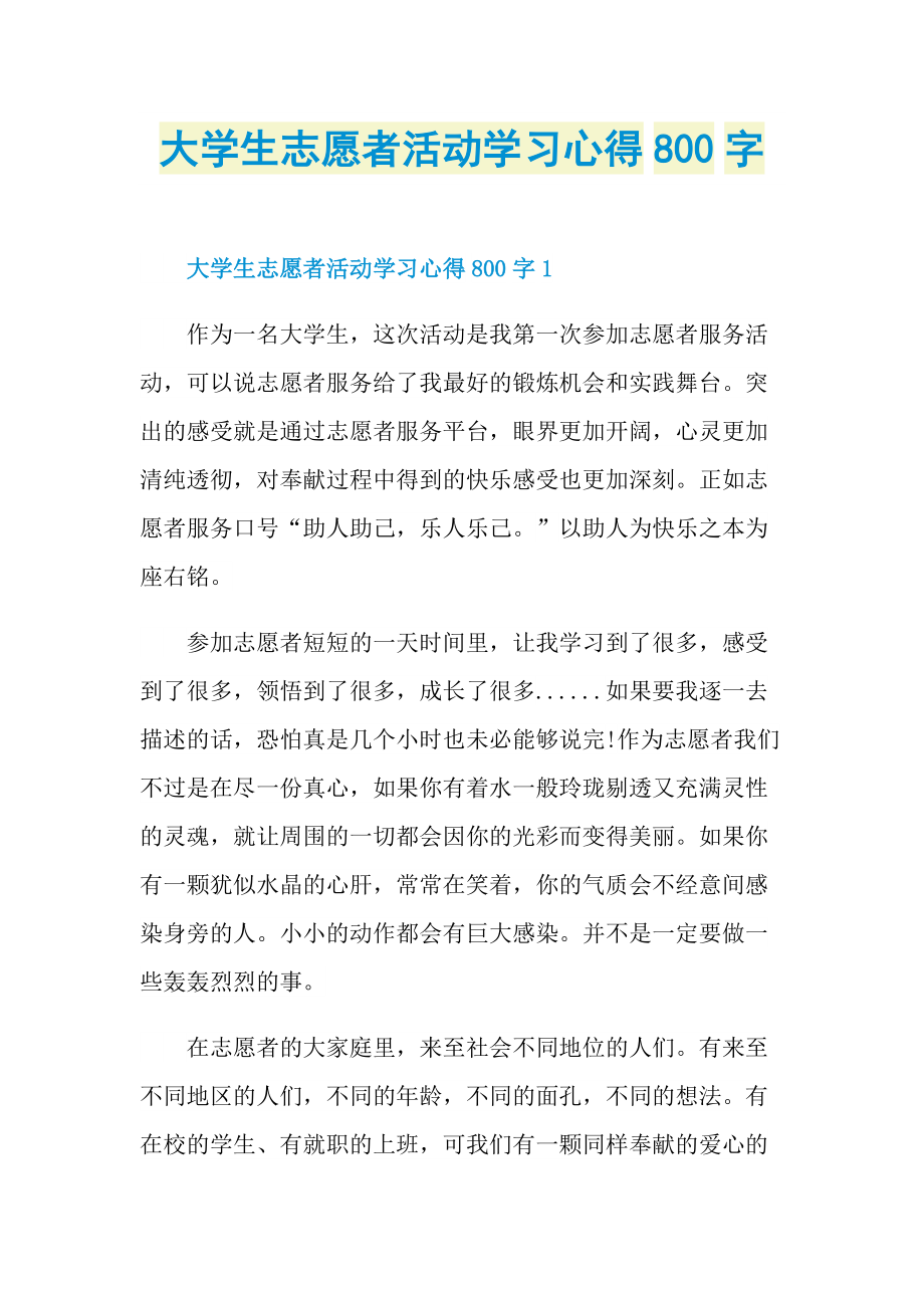 大学生志愿者活动学习心得800字.doc_第1页