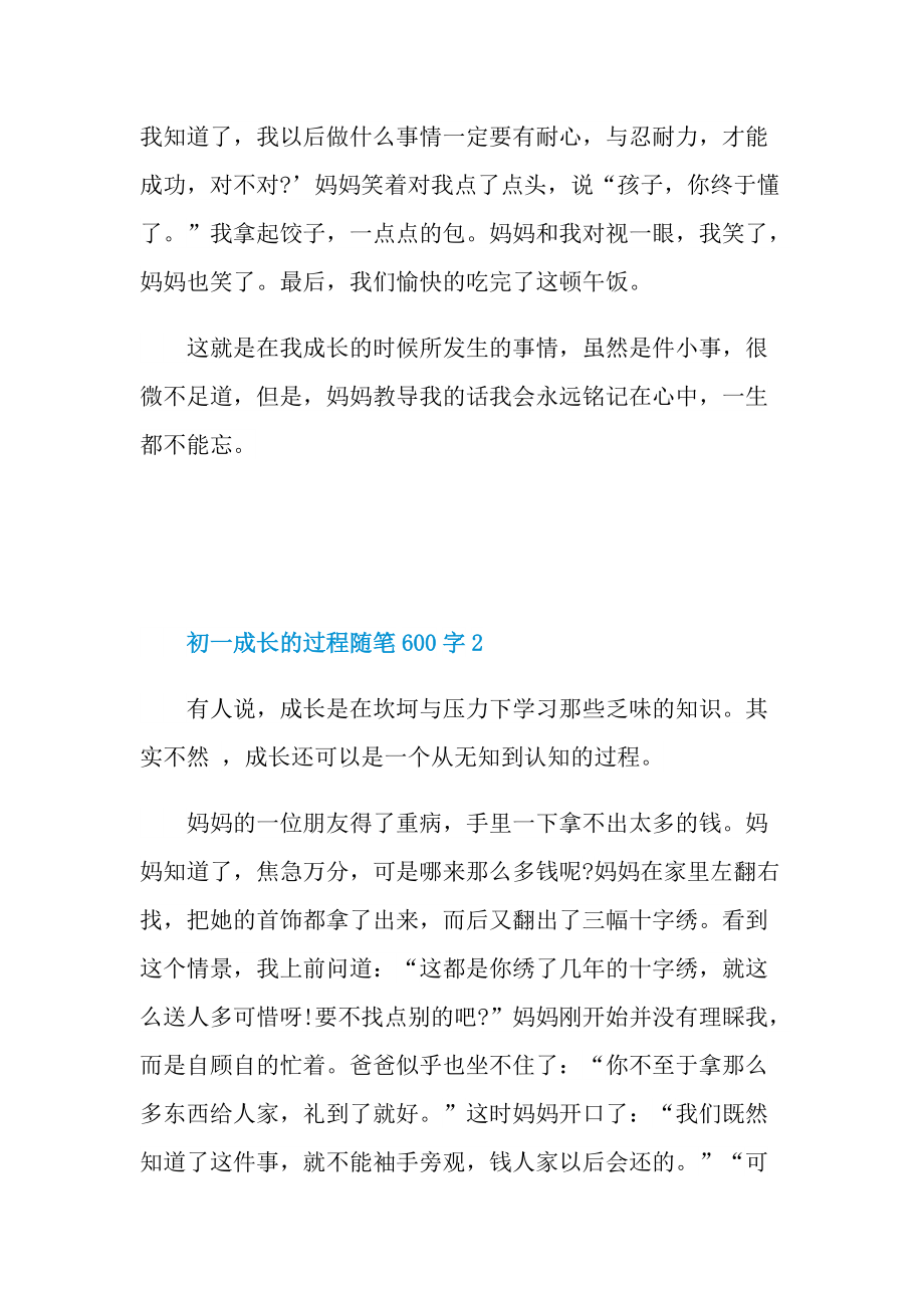 初一成长的过程优秀随笔600字.doc_第2页