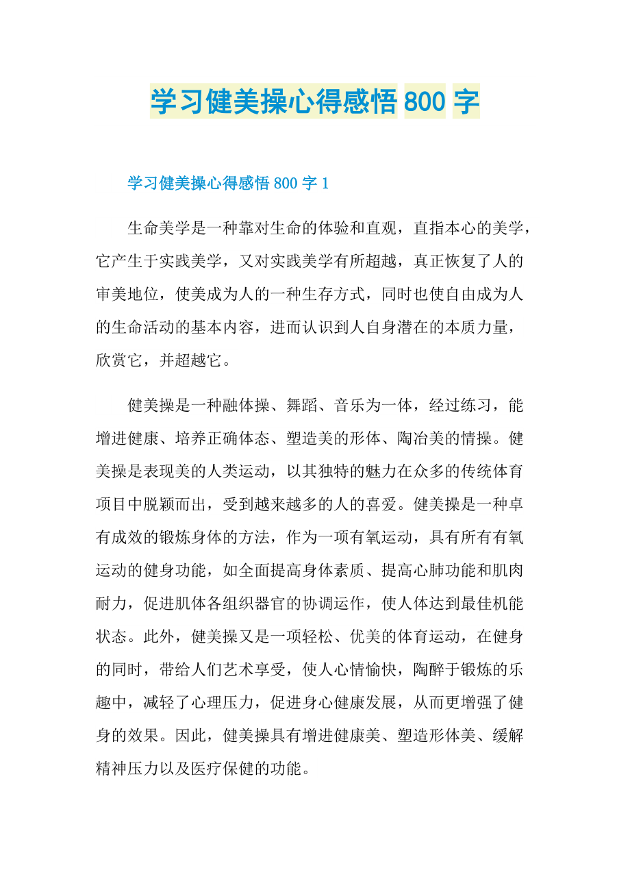 学习健美操心得感悟800字.doc_第1页