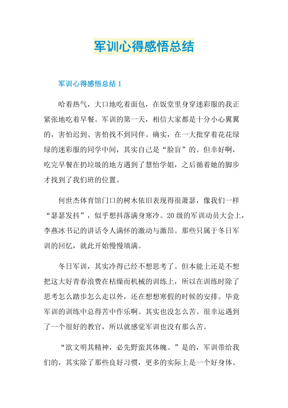 军训心得感悟总结.doc_第1页