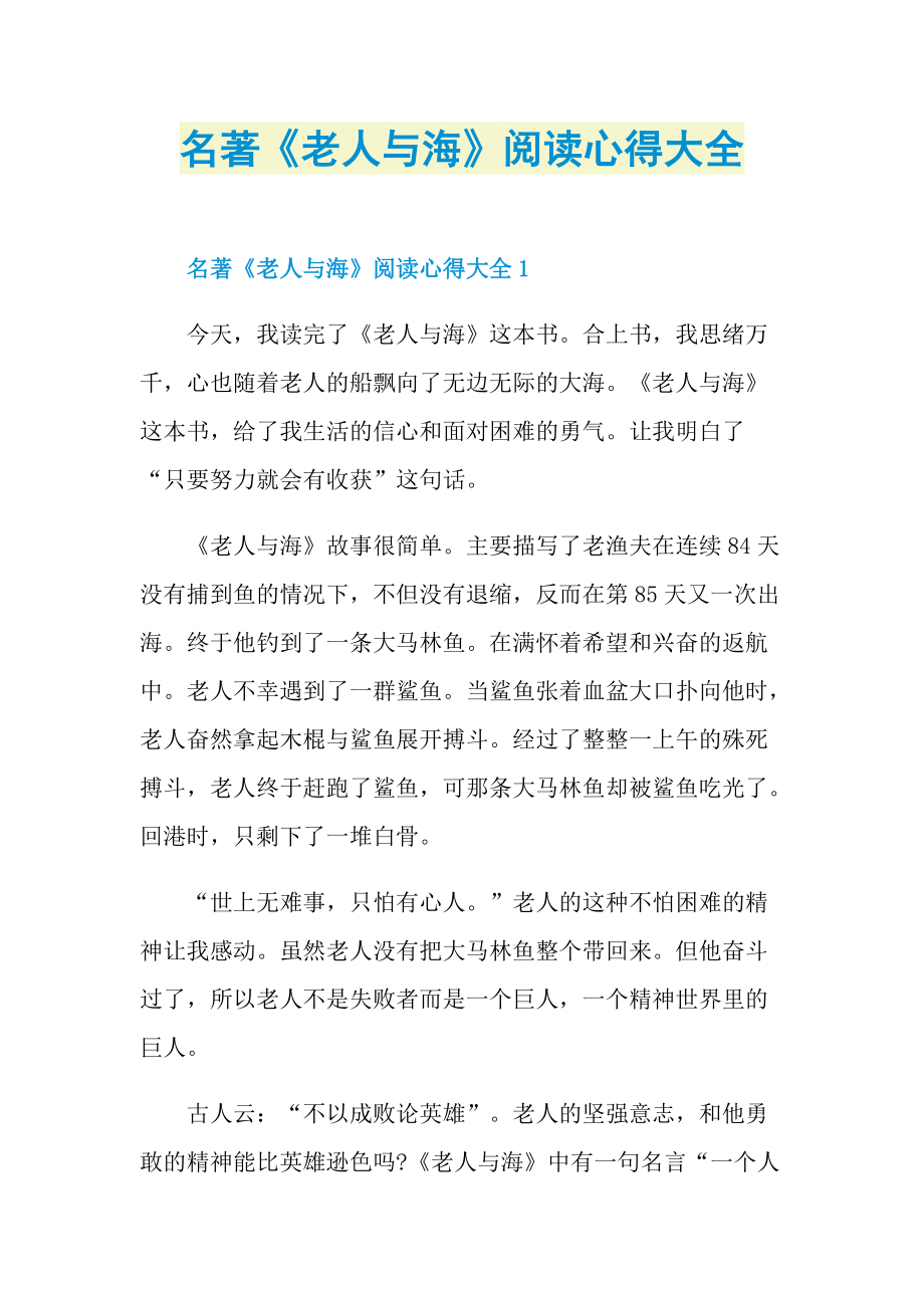 名著《老人与海》阅读心得大全.doc_第1页