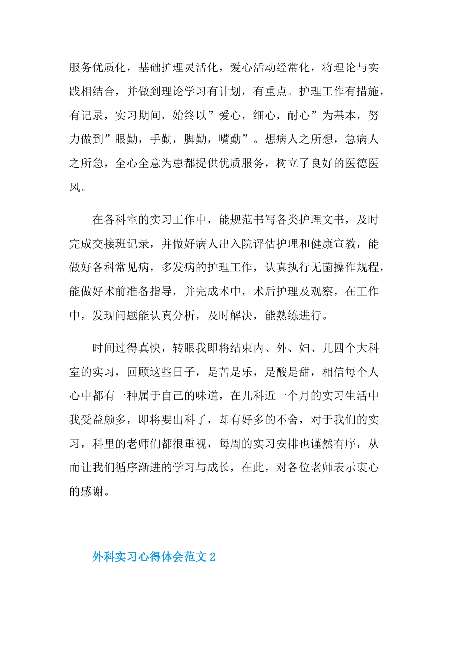 外科实习心得体会范文.doc_第2页