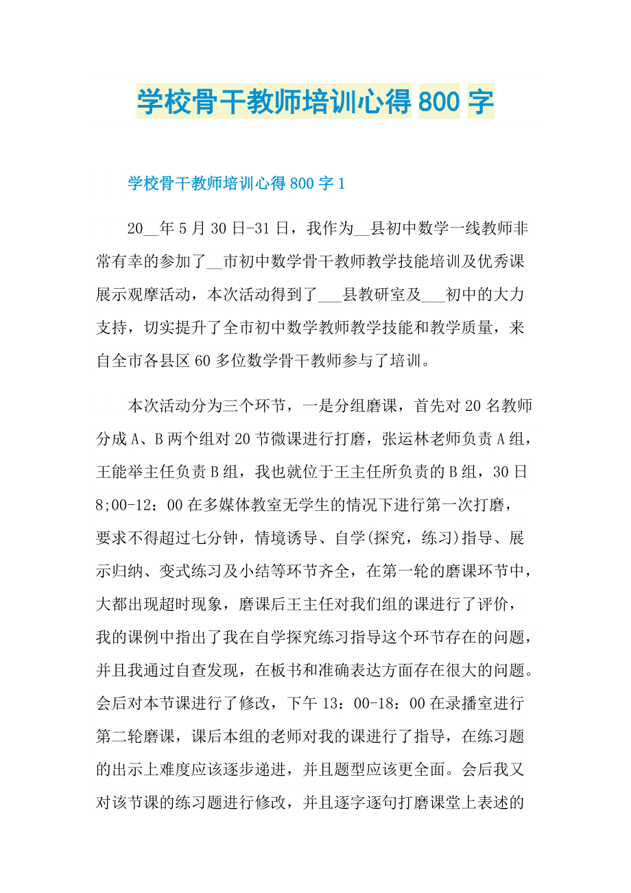 学校骨干教师培训心得800字.doc_第1页