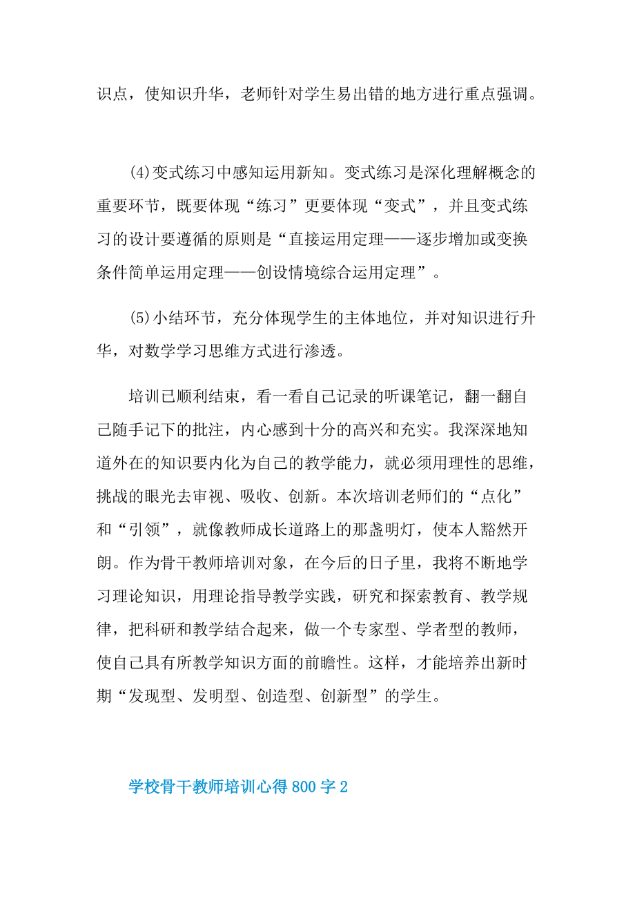 学校骨干教师培训心得800字.doc_第3页