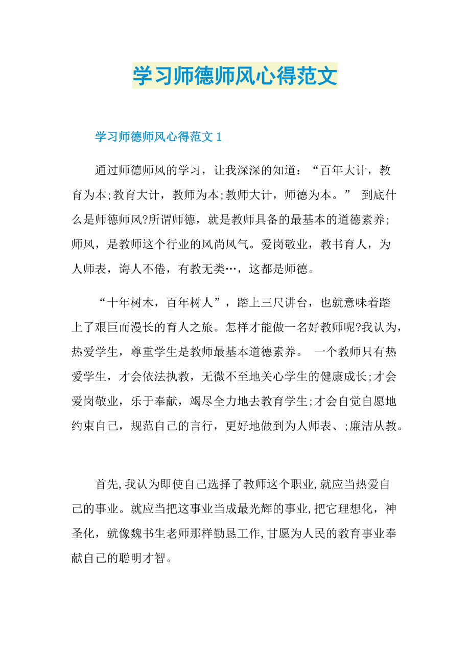 学习师德师风心得范文.doc_第1页