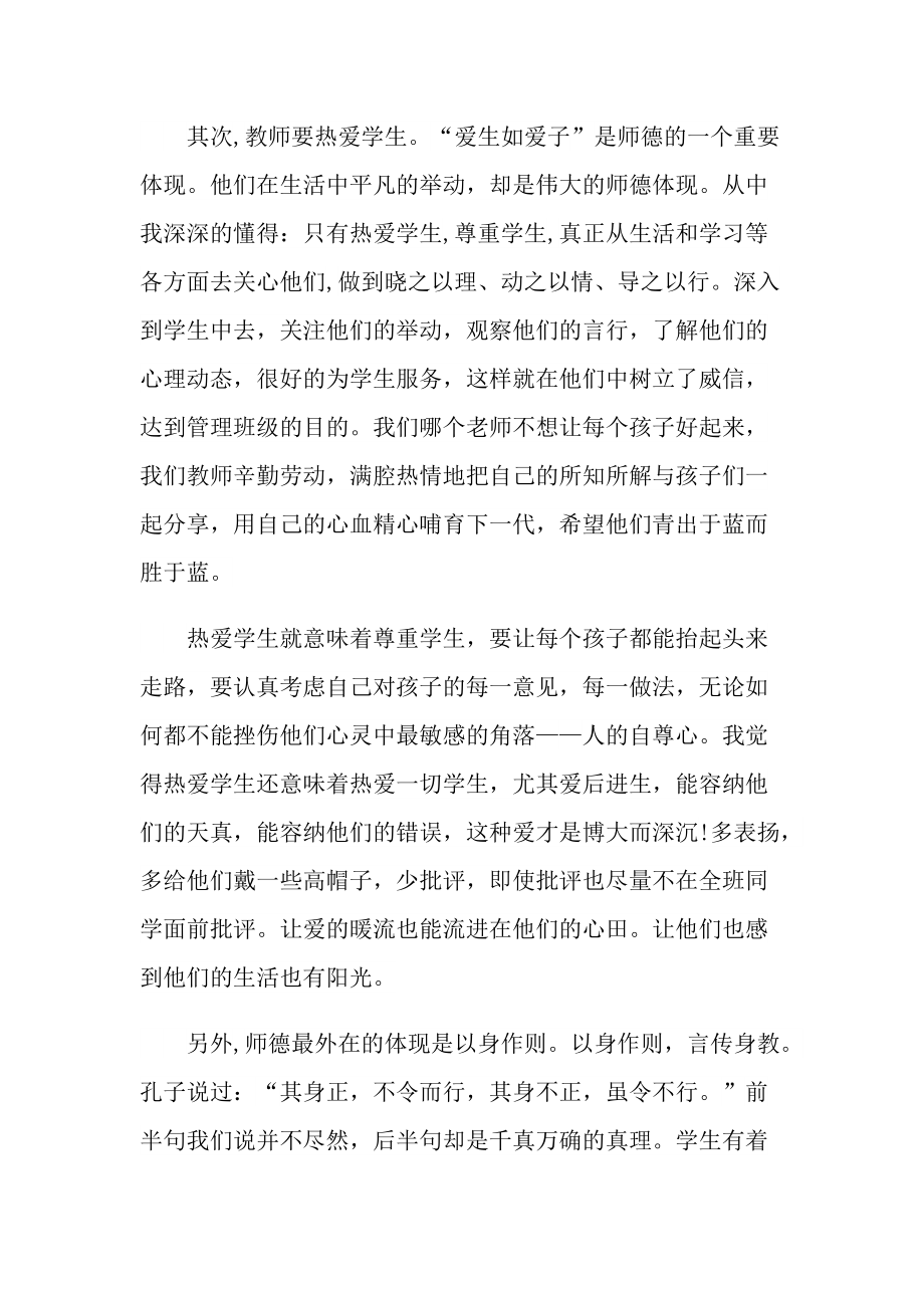 学习师德师风心得范文.doc_第2页