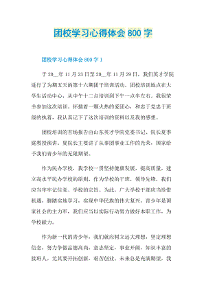 团校学习心得体会800字.doc