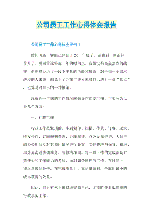 公司员工工作心得体会报告.doc