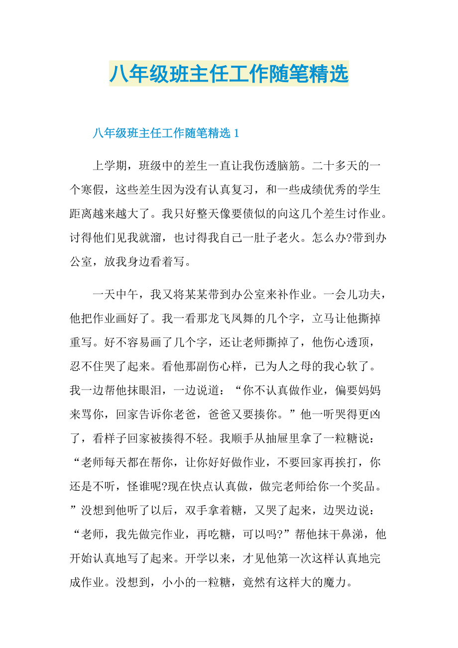 八年级班主任工作随笔精选.doc_第1页