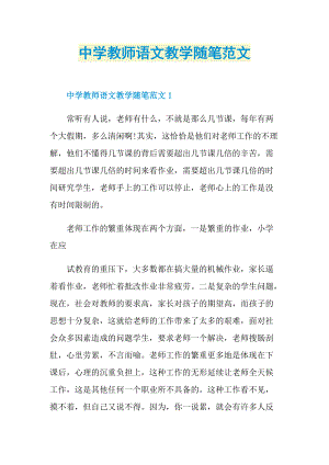 中学教师语文教学随笔范文.doc