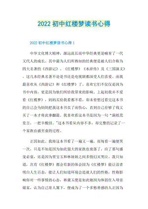 2022初中红楼梦读书心得.doc