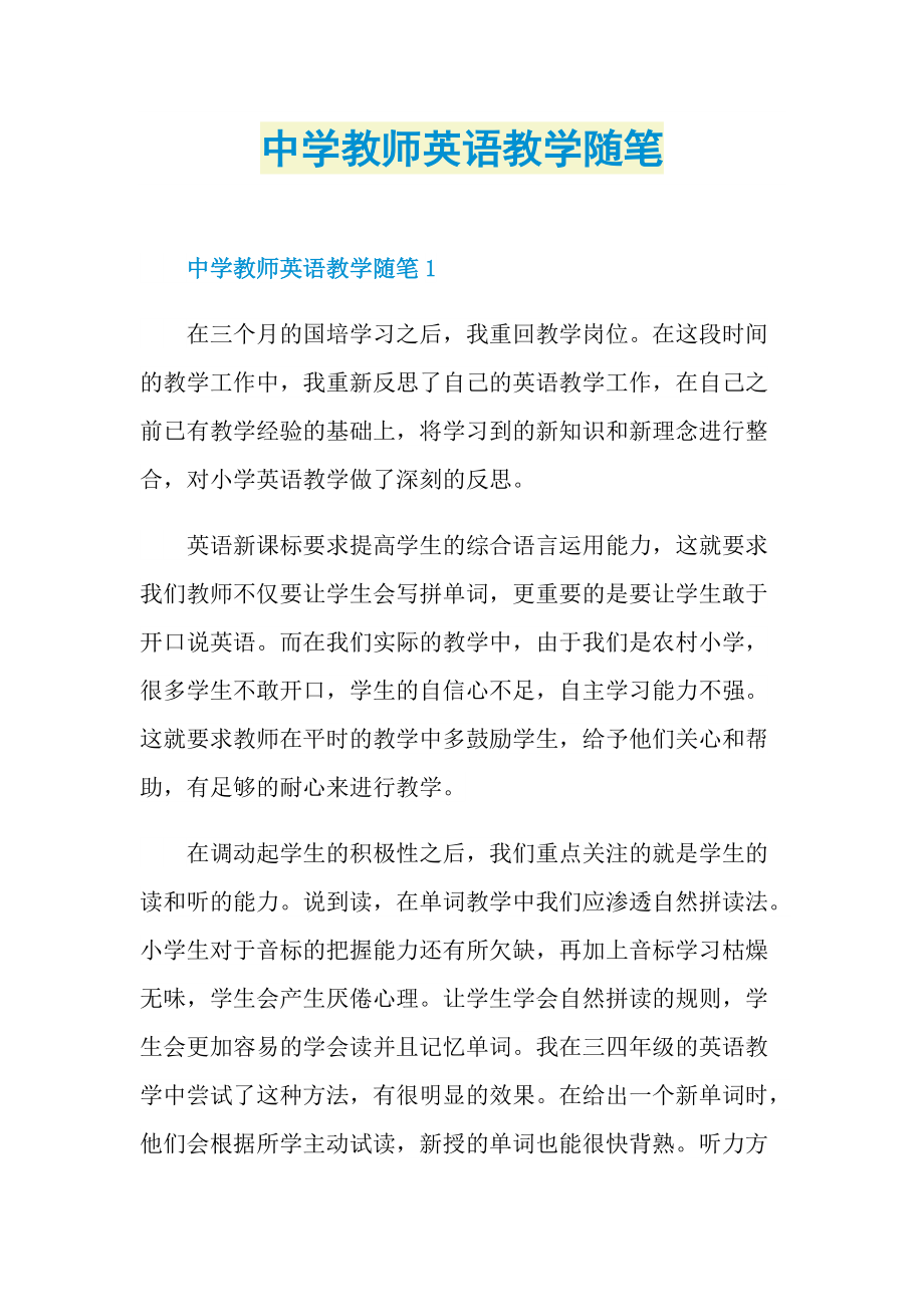 中学教师英语教学随笔.doc_第1页