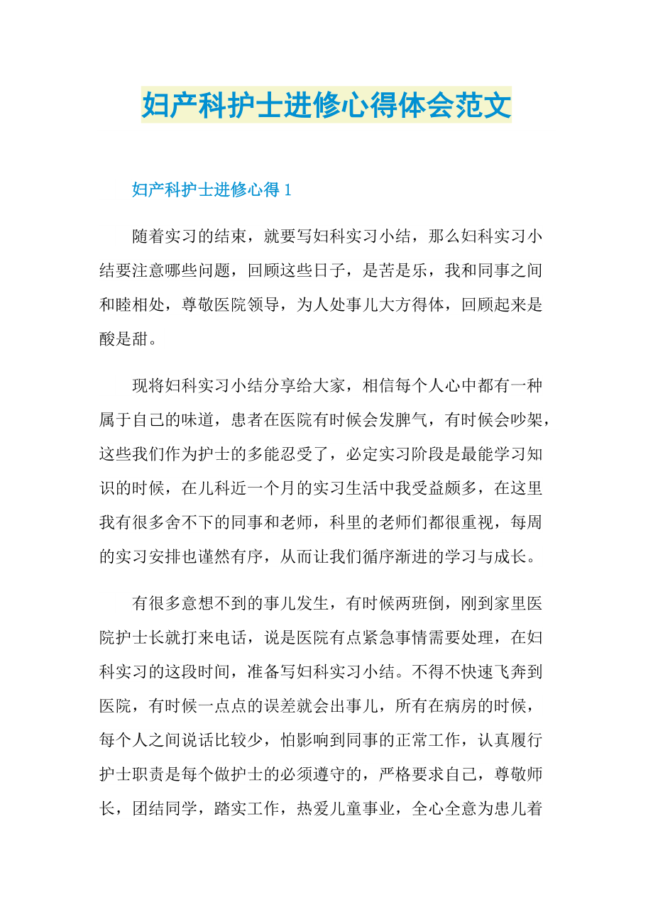 妇产科护士进修心得体会范文.doc_第1页