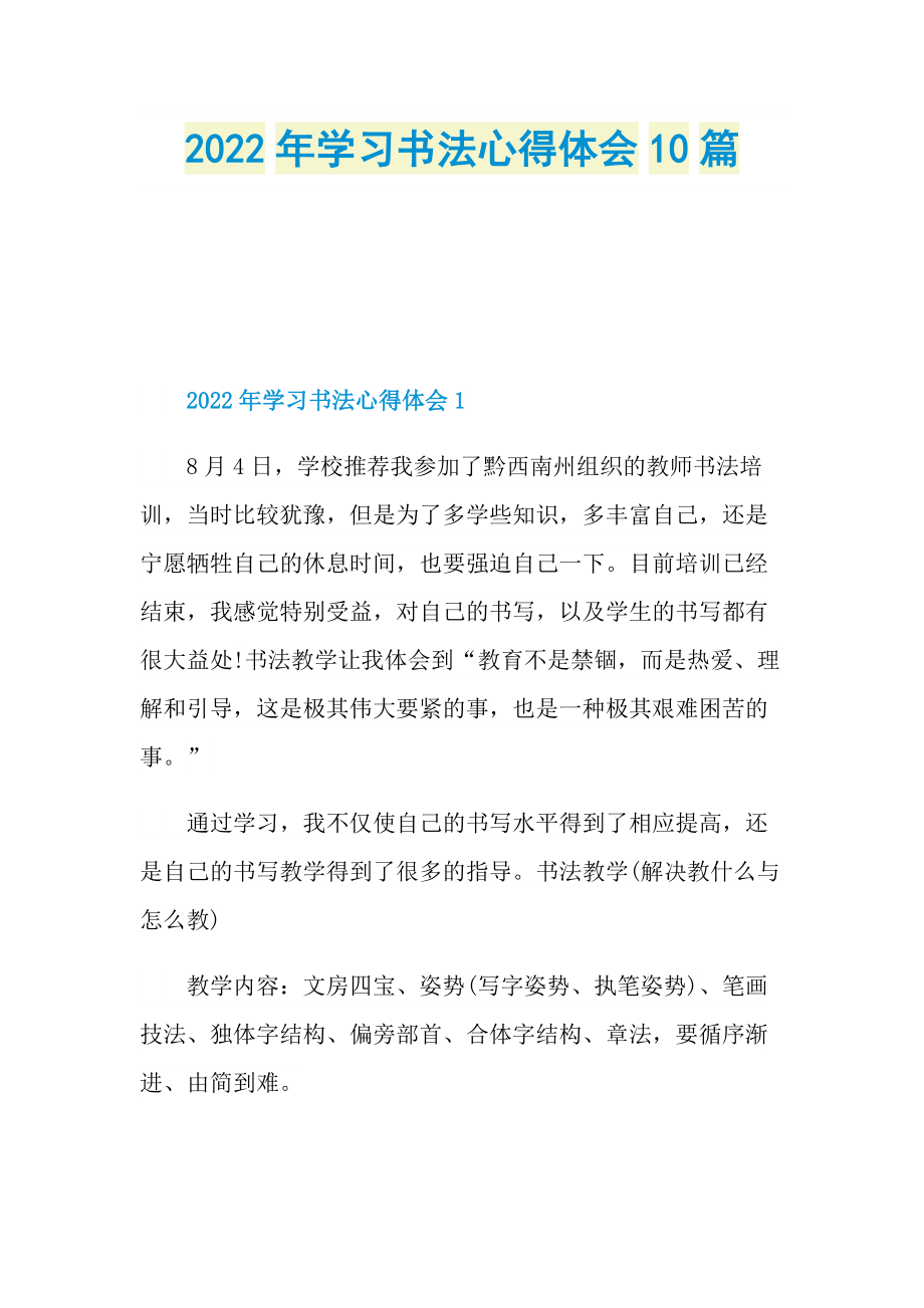 2022年学习书法心得体会10篇.doc_第1页