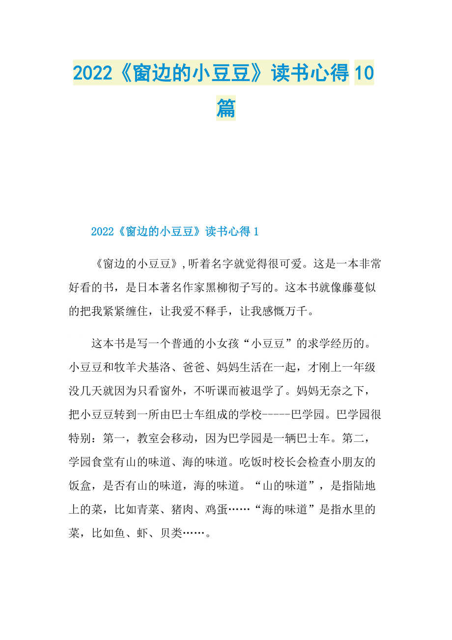 2022《窗边的小豆豆》读书心得10篇.doc_第1页