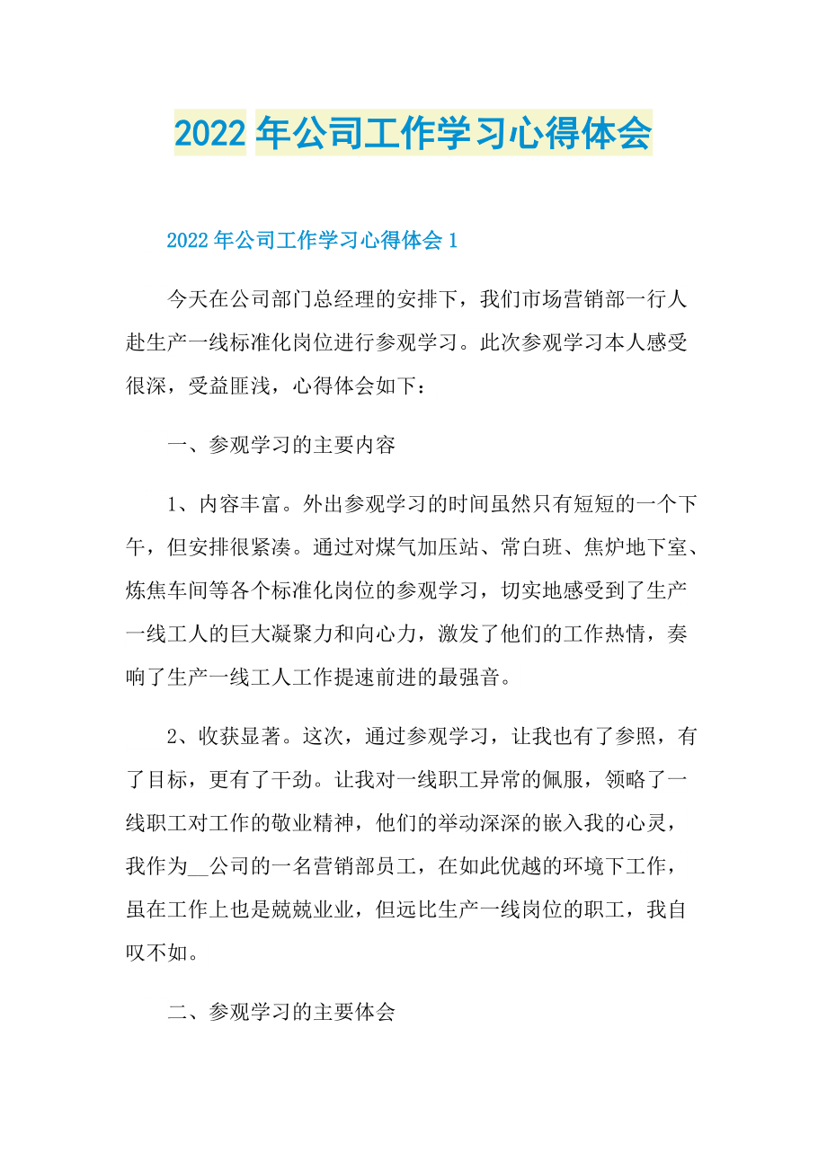 2022年公司工作学习心得体会.doc_第1页