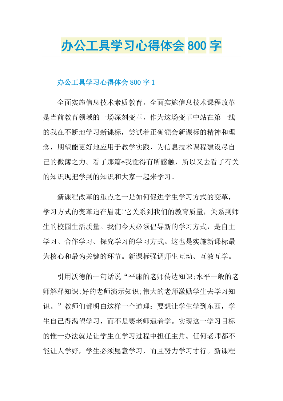 办公工具学习心得体会800字.doc_第1页