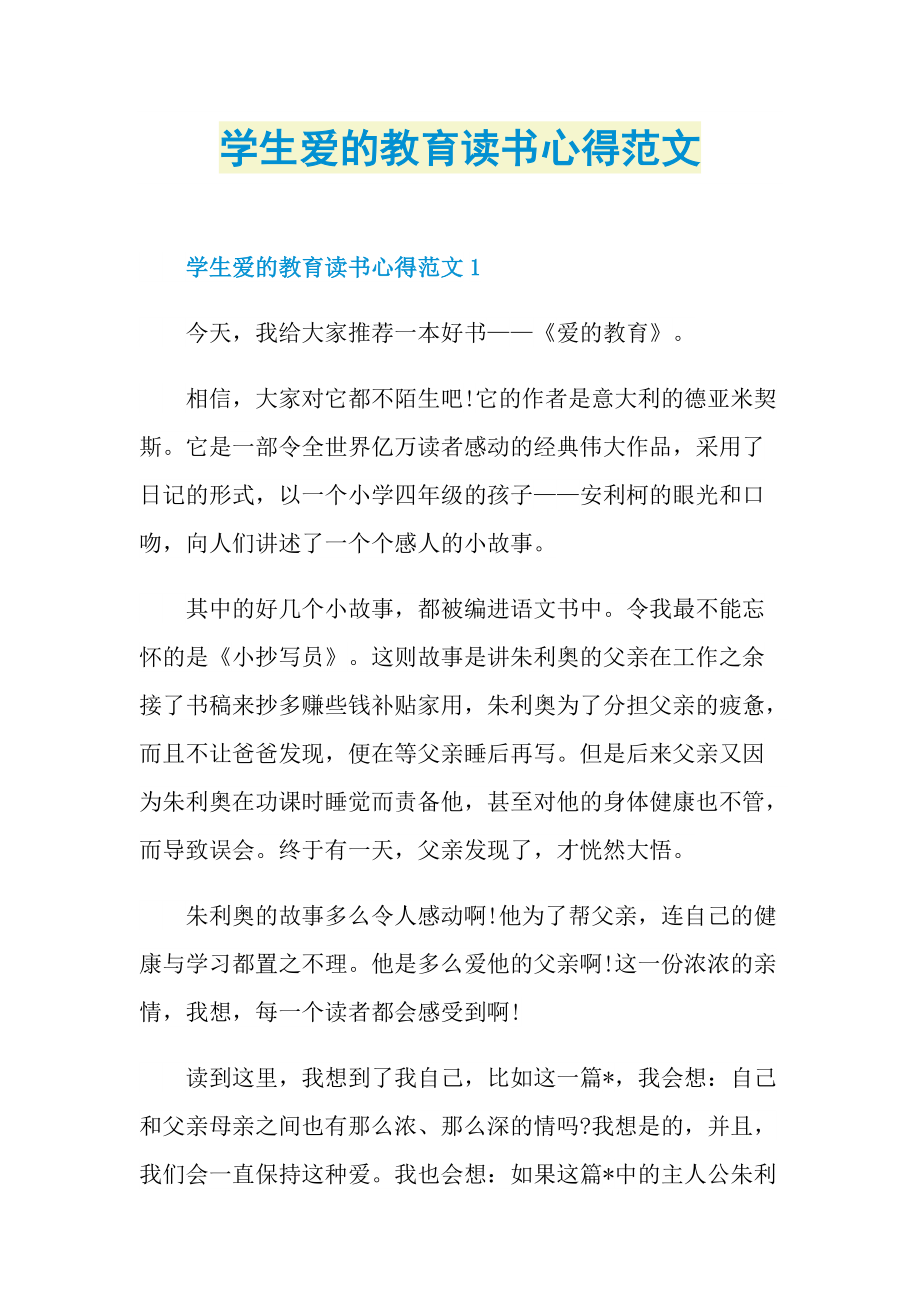 学生爱的教育读书心得范文.doc_第1页