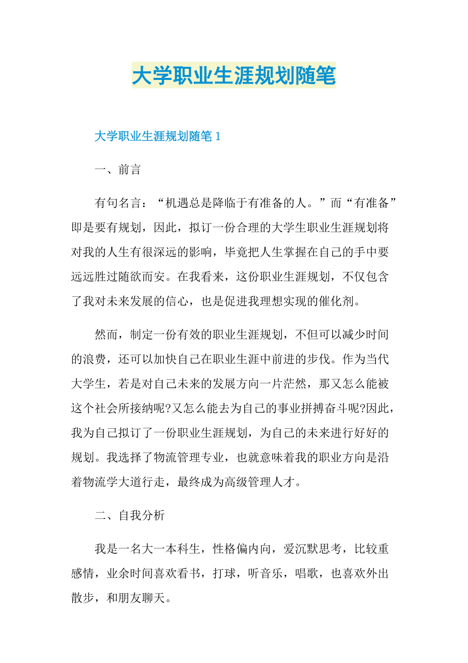 大学职业生涯规划随笔.doc_第1页