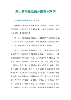 关于初中生活高分随笔600字.doc