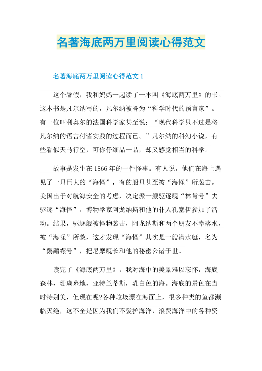 名著海底两万里阅读心得范文.doc_第1页