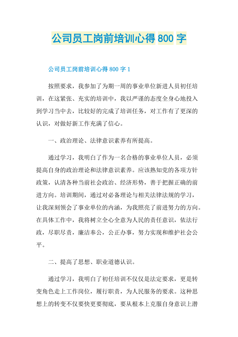 公司员工岗前培训心得800字.doc_第1页