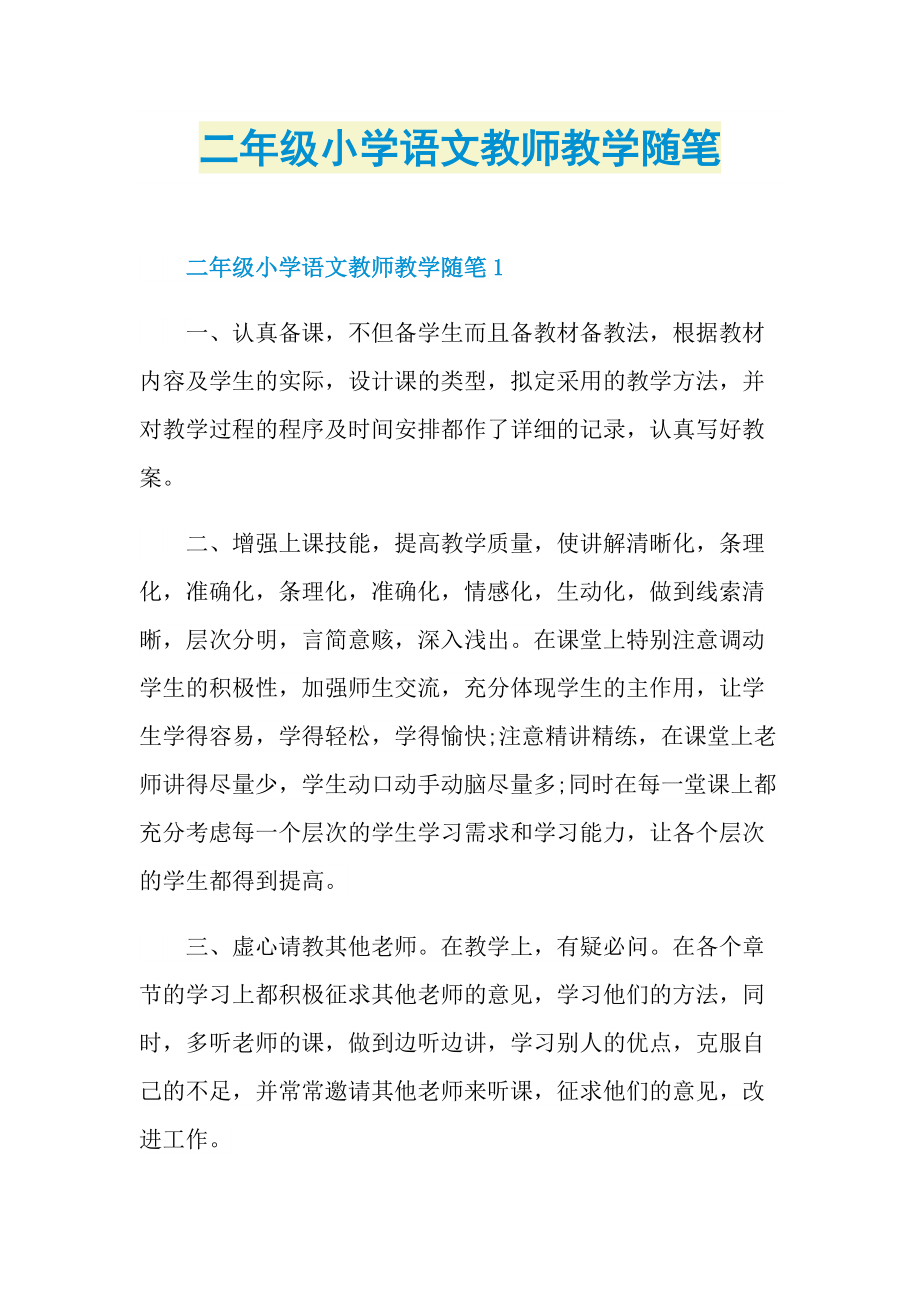 二年级小学语文教师教学随笔.doc_第1页