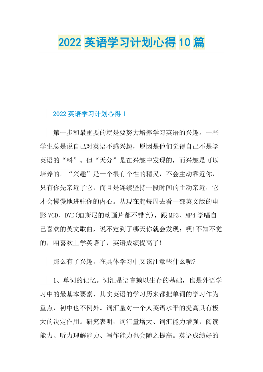 2022英语学习计划心得10篇.doc_第1页